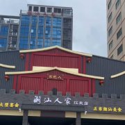 潮汕人家餐饮办理靠谱吗